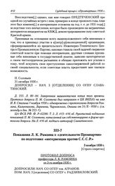 Показания Л. К. Рамзина о «деятельности Промпартии» по подготовке «интервенции против С.С.С.Р.». 3 ноября 1930 г.