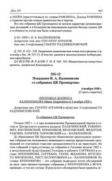 Показания И. А. Калинникова «о собраниях ЦК Промпартии». 4 ноября 1930 г.