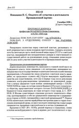 Показания П. С. Осадчего об «участии в деятельности Промышленной партии». 6 ноября 1930 г.