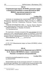 Записка бывшего председателя Правления треста МОГЭС К. П. Ловина в ЦК ВКП(б) в связи «с показаниями Рамзина» по вопросам электроснабжения. 9 ноября 1930 г.