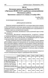 Докладная записка членов Правления МОГЭС в Президиум ВСНХ СССР о проблемах электроснабжения Московского района. Приложение к записке К. П. Ловина от 9 ноября 1930 г. 5 ноября 1926 г.