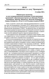 «Обвинительное заключение» по «делу «Промпартии»». 11 ноября 1930 г.