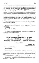 Письмо наркома юстиции РСФСР Н. М. Янсона в Политбюро ЦК ВКП(б) «о составе Особого Присутствия Верховного Суда СССР» в связи с процессом «Промпартии». 11 ноября 1930 г.