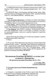 Постановление Политбюро ЦК ВКП(б) «о составе суда» по процессу «Промпартии». Из протокола заседания Политбюро № 15, п. 24-с от 15 ноября 1930 г.