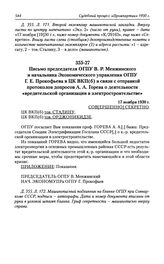 Письмо председателя ОГПУ В. Р. Менжинского и начальника Экономического управления ОГПУ Г. Е. Прокофьева в ЦК ВКП(б) в связи с отправкой протоколов допросов А. А. Горева о деятельности «вредительской организации в электростроительстве» 17 ноября 19...