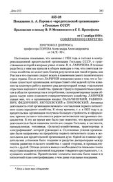 Показания А. А. Горева о «вредительской организации» в Госплане СССР. Приложение к письму В. Р. Менжинского и Г. Е. Прокофьева от 17 ноября 1930 г.