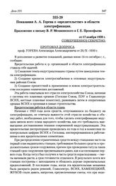 Показания А. А. Горева о «вредительстве» в области электрификации. Приложение к письму В. Р. Менжинского и Г. Е. Прокофьева от 17 ноября 1930 г.