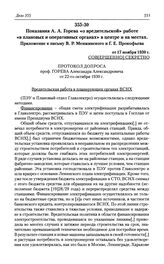 Показания А. А. Горева «о вредительской» работе «в плановых и оперативных органах» в центре и на местах. Приложение к письму В. Р. Менжинского и Г. Е. Прокофьева от 17 ноября 1930 г.