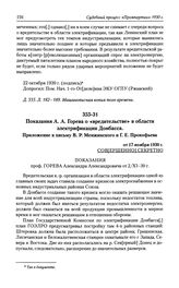 Показания А. А. Горева о «вредительстве» в области электрификации Донбасса. Приложение к письму В. Р. Менжинского и Г. Е. Прокофьева от 17 ноября 1930 г.