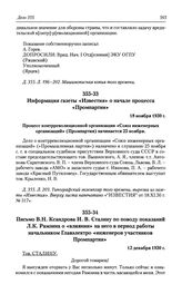 Письмо В. Н. Ксандрова И. В. Сталину по поводу показаний Л. К. Рамзина о «влиянии» на него в период работы начальником Главэлектро «инженеров участников Промпартии». 12 декабря 1930 г.