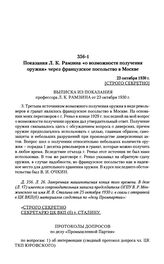 Показания Л. К. Рамзина «о возможности получения оружия» через французское посольство в Москве. 23 октября 1930 г.