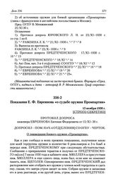 Показания Е. Ф. Евреинова «о судьбе оружия Промпартии». 15 ноября 1930 г.