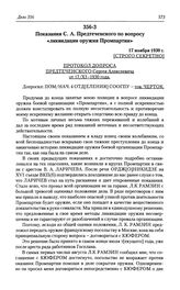 Показания С. А. Предтеченского по вопросу «ликвидации оружия Промпартии». 17 ноября 1930 г.