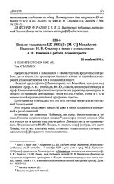 Письмо «кандидата ЦК ВКП(б) [М. С.] Михайлова-Иванова» И. В. Сталину в связи с показаниями Л. К. Рамзина о работе Ленмаштреста. 20 ноября 1930 г.