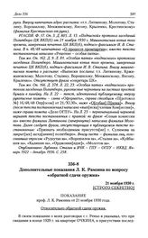 Дополнительные показания Л. К. Рамзина по вопросу «обратной сдачи оружия». 21 ноября 1930 г.