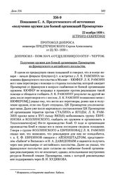 Показания С. А. Предтеченского об источниках «получения оружия для боевой организаций Промпартии». 22 ноября 1930 г.