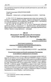 Показания Е. Ф. Евреинова об источниках «получения оружия» для «Промпартии». 22 ноября 1930 г.