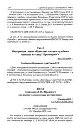 Показания Л. Н. Юровского «по вопросу о подготовке интервенции». 23 ноября 1930 г.