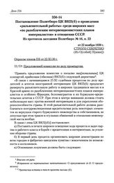 Постановление Политбюро ЦК ВКП(б) о проведении «разъяснительной работы» среди широких масс «по разоблачению интервенционистских планов империалистов» в отношении СССР. Из протокола заседания Политбюро № 16, п. 53 от 22 ноября 1930 г.