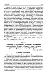 Обращение А. М. Горького к трудящимся зарубежных стран, «рабочим Франции и Англии» в связи с началом судебного процесса по «делу «Промпартии»». 25 ноября 1930 г.