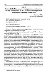 Письмо П. Н. Мостовенко «государственному обвинителю по делу Промпартии» Н. В. Крыленко с характеристикой подсудимых Рамзина и Чарновского. 1 декабря 1930 г.