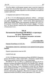 Постановление Политбюро ЦК ВКП(б) «о приговоре» по «делу «Промпартии»». Из протокола № 18 «экстренного заседания» заседания Политбюро от 6 декабря 1930 г.