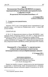 Показания В. А. Гассельблата о «вредительстве» в области проектирования и строительства «металлургических и металлообрабатывающих заводов». 17-24 января 1931 г.