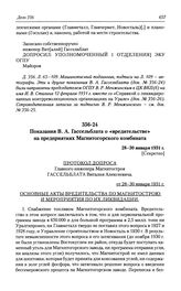 Показания В. А. Гассельблата о «вредительстве» на предприятиях Магнитогорского комбината. 28-30 января 1931 г.