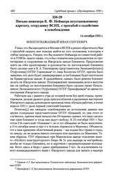 Письмо инженера К. Ф. Неймаера неустановленному адресату, сотруднику ВСНХ, с просьбой о содействии в освобождении. 14 октября 1931 г.