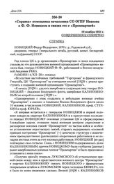 «Справка» помощника начальника СО ОГПУ Иванова о Ф. Ф. Новицком и связях его с «Промпартией». 19 ноября 1931 г.