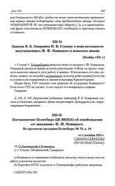 Записка Я. Б. Гамарника И. В. Сталину о нежелательности восстанавливать Ф. Ф. Новицкого в воинском звании. [Ноябрь 1931 г.]