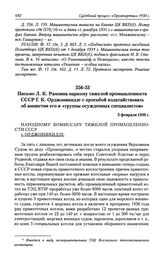 Письмо Л. К. Рамзина наркому тяжелой промышленности СССР Г. К. Орджоникидзе с просьбой ходатайствовать об амнистии его и «группы осужденных специалистов». 3 февраля 1936 г.