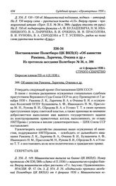 Постановление Политбюро ЦК ВКП(б) «Об амнистии Рамзина, Ларичева, Очкина и др.». Из протокола заседания Политбюро № 36, п. 388 от 4 февраля 1936 г.