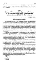 Письмо Л. К. Рамзина, В. А. Ларичева, В. И. Очкина и Т. Т. Усенко в редакцию газеты «Правда» в связи с постановлением ЦИК СССР об их амнистии. 6 февраля 1936 г.