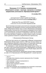 Показания Л. К. Рамзина о возникновении «Инженерного центра», структуре, программе и основных направлениях деятельности «Промышленной партии». 21 сентября 1930 г.