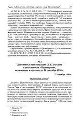 Дополнительные показания Л. К. Рамзина о деятельности «Промпартии», включенные в протокол от 21 сентября 1930 г. 23 сентября 1930 г.