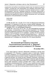 Из показаний арестованного сотрудника Теплотехнического института Н. А. Давидова о ситуации в институте и личности Л. К. Рамзина. 26 сентября 1930 г.