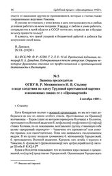 Записка председателя ОГПУ В. Р. Менжинского И. В. Сталину о ходе следствия по «делу Трудовой крестьянской партии» и возможных связях ее с «Промпартией». 2 октября 1930 г.