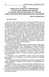 Письмо И. В. Сталина В. Р. Менжинскому о желательных направлениях следствия в отношении «будущих показаний» Л. К. Рамзина и других «руководителей контрреволюционных организаций». [После 2 октября 1930 г.]