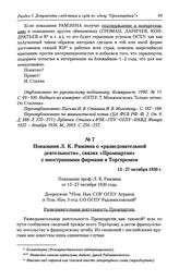 Показания Л. К. Рамзина о «разведовательной деятельности», связях «Промпартии» с иностранными фирмами и Торгпромом. 15-27 октября 1930 г.