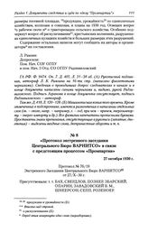 Протокол экстренного заседания Центрального Бюро ВАРНИТСО в связи с предстоящим процессом «Промпартии». 27 октября 1930 г.