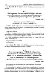 Поручение прокурора РСФСР Н. В. Крыленко следователю по важнейшим делам при прокуроре РСФСР Э. Э. Левентону о принятии к производству дела по обвинению Л. К. Рамзина и других в принадлежности к «контрреволюционной организации». 2 ноября 1930 г.