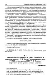 Из заявления арестованного по «делу «Промпартии»» инженера-технолога С. И. Краузе помощнику прокурора РСФСР по надзору над ОГПУ Р. П. Катаняну с протестом против ареста и методов следствия. 8 ноября 1930 г.