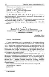 Письмо Л. К. Рамзина И. А. Калинникову накануне суда о необходимости снятия противоречий в показаниях следствию. 21 ноября 1930 г.