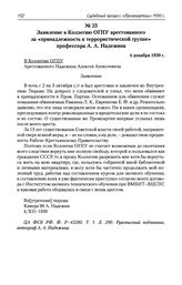 Заявление в Коллегию ОГПУ арестованного за «принадлежность к террористической группе» профессора А. А. Надежина. 4 декабря 1930 г.