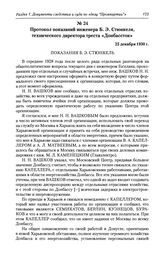 Протокол показаний инженера Б. Э. Стюнкеля, технического директора треста «Донбассток». 25 декабря 1930 г.