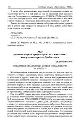 Протокол допроса профессора С. Н. Семихатова, консультанта треста «Донбассток». 26 декабря 1930 г.