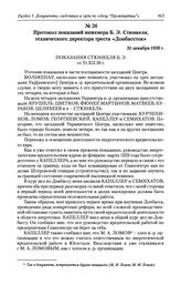 Протокол показаний инженера Б. Э. Стюнкеля, технического директора треста «Донбассток». 31 декабря 1930 г.