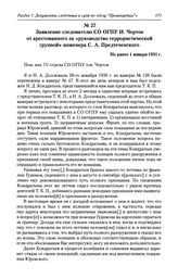 Заявление следователю СО ОГПУ И. Черток от арестованного за «руководство террористической группой» инженера С. А. Предтеченского. Не ранее 1 января 1931 г.