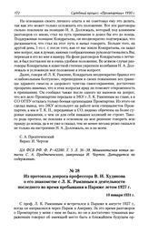 Из протокола допроса профессора В. И. Худякова о его знакомстве с Л. К. Рамзиным и деятельности последнего во время пребывания в Париже летом 1927 г. 10 января 1931 г.